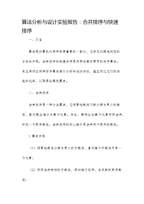 算法分析与设计实验报告合并排序快速排序