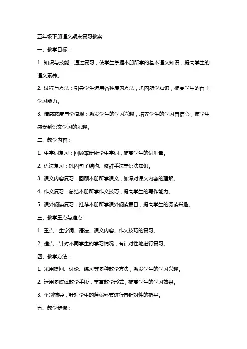 五年级下册语文期末复习教案