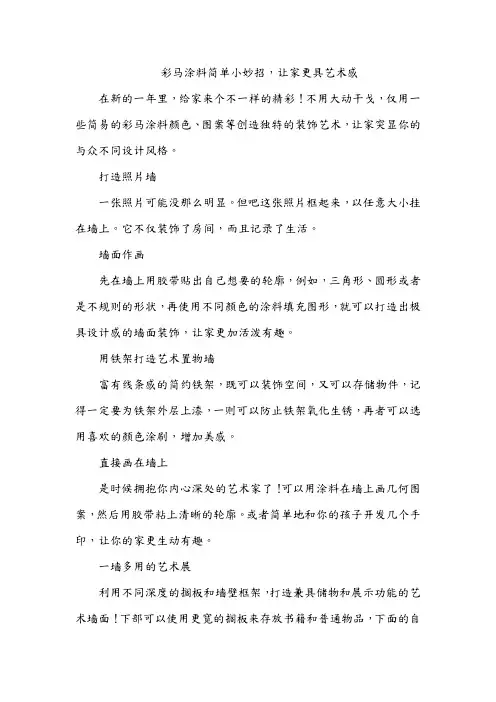 彩马涂料简单小妙招,让家更具艺术感