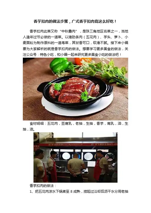 香芋扣肉的做法步骤，广式香芋扣肉竟这么好吃！