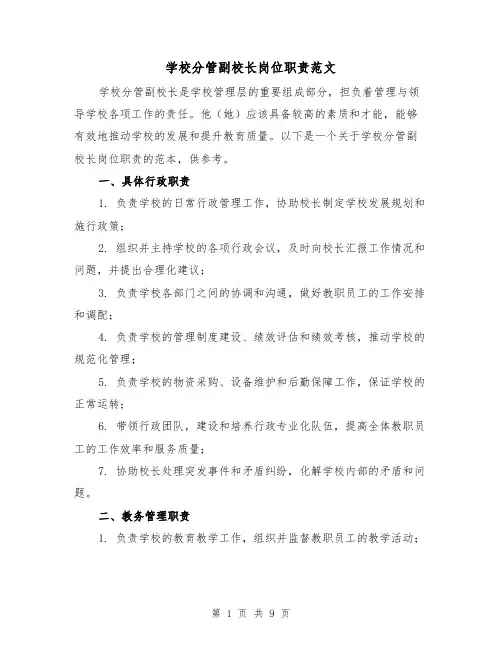 学校分管副校长岗位职责范文（4篇）