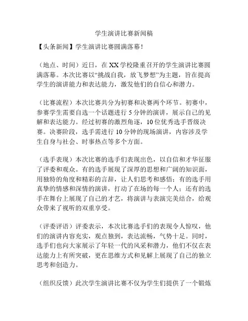 学生演讲比赛新闻稿 -回复