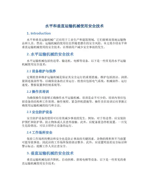 水平和垂直运输机械使用安全技术