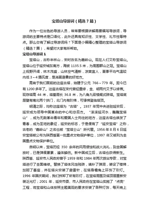 宝塔山导游词（精选7篇）