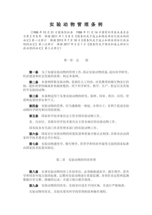 实验动物管理条例(2017年版)