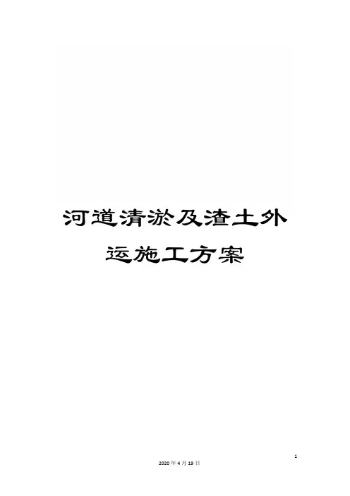 河道清淤及渣土外运施工方案