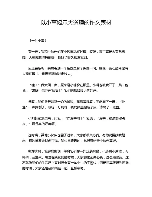 以小事揭示大道理的作文题材