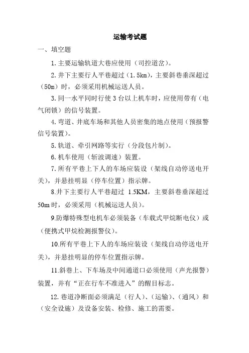 煤矿运输考试题