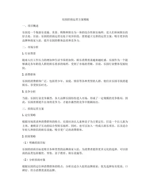 乐园招商运营方案模板