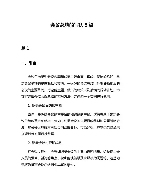 会议总结的写法5篇