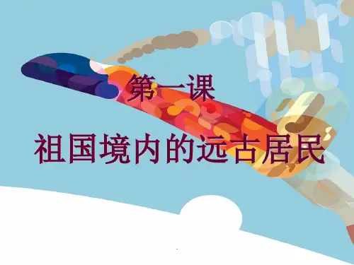 七年级上册历史第一课完整版ppt课件