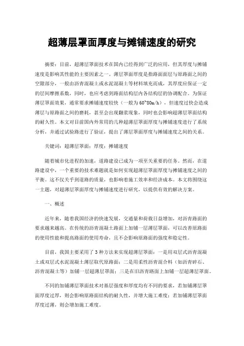 超薄层罩面厚度与摊铺速度的研究
