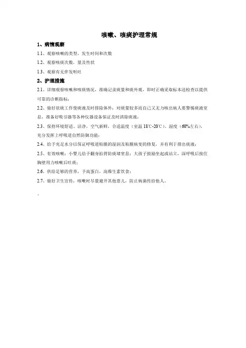 咳嗽、咳痰护理常规