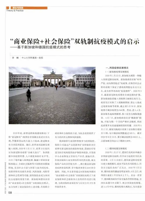 “商业保险+社会保险”双轨制抗疫模式的启示——基于新加坡和德国抗疫模式的思考