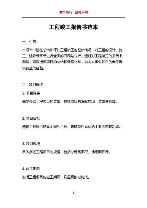 工程竣工报告书范本