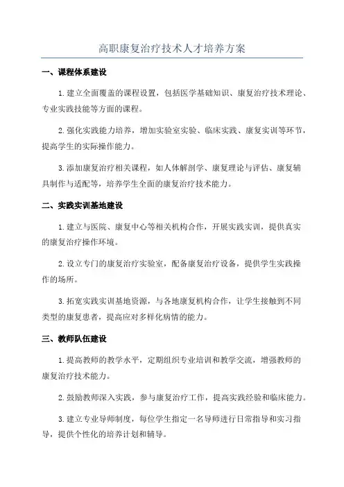 高职康复治疗技术人才培养方案