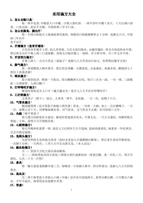 实用偏方大全