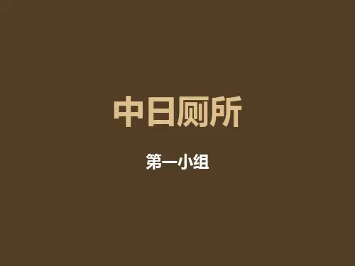 中日厕所