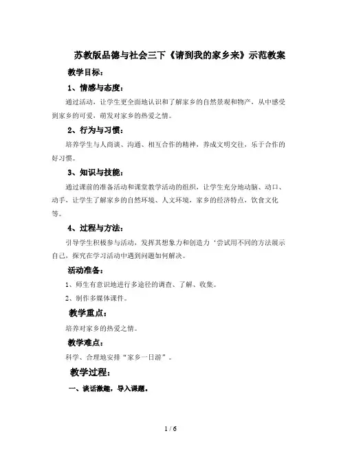 苏教版品德与社会三下《请到我的家乡来》示范教案