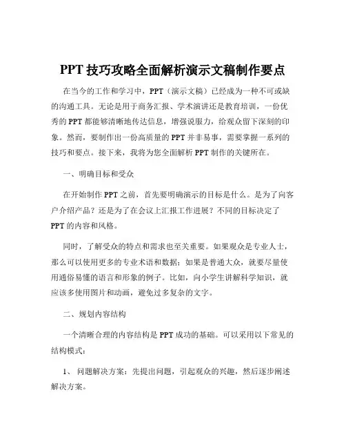 PPT技巧攻略全面解析演示文稿制作要点