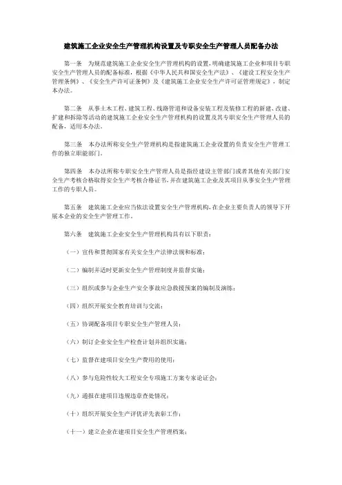 《建筑施工企业安全生产管理机构设置及专职安全生产管理人员配备办法》(建质〔2008〕91号)