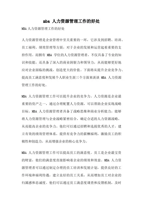 mba 人力资源管理工作的好处