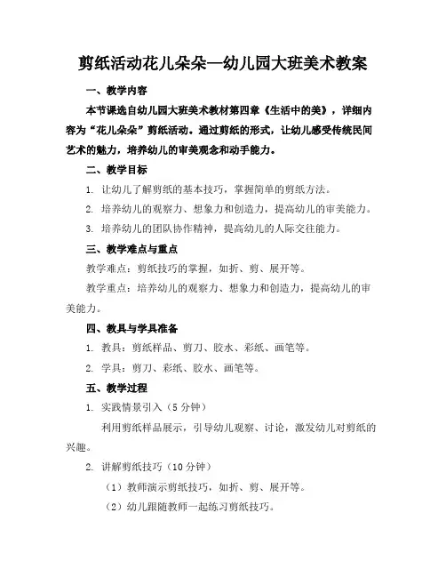 剪纸活动花儿朵朵—幼儿园大班美术教案