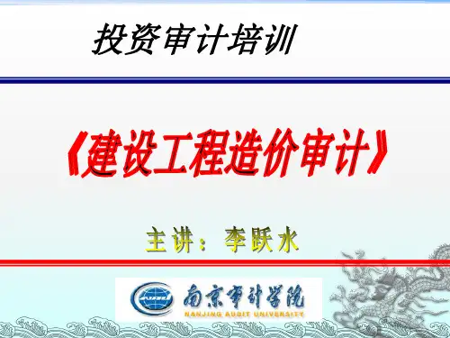 《建设工程造价审计》PPT课件
