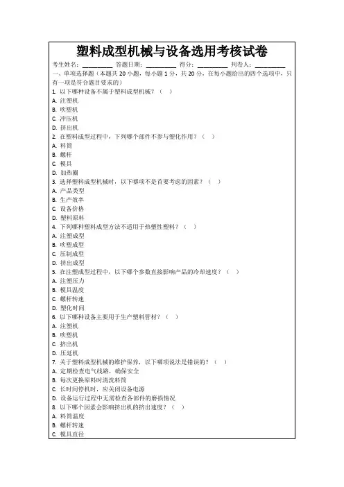 塑料成型机械与设备选用考核试卷