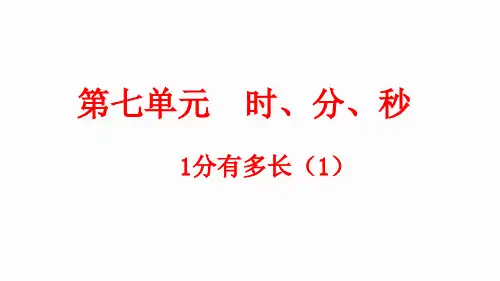 二年级下册数学北师大版7.2 1分有多长 (课件)