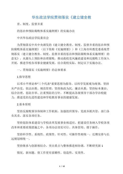 华东政法学院贯彻落实《建立健全教