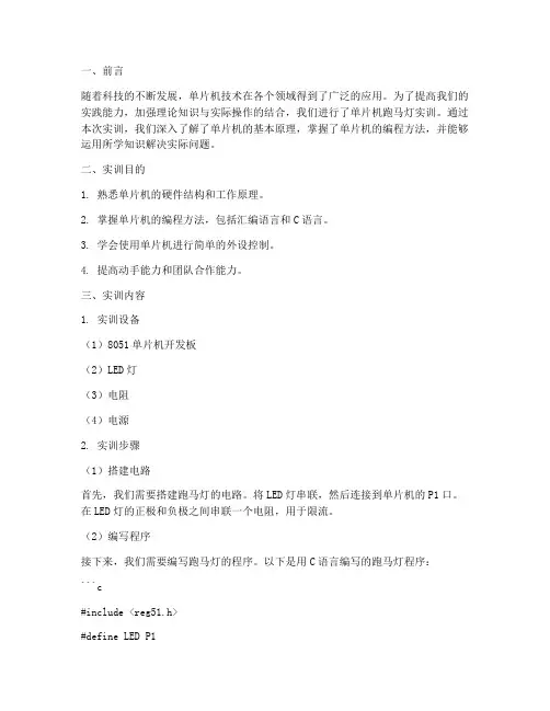 跑马灯单片机实训报告