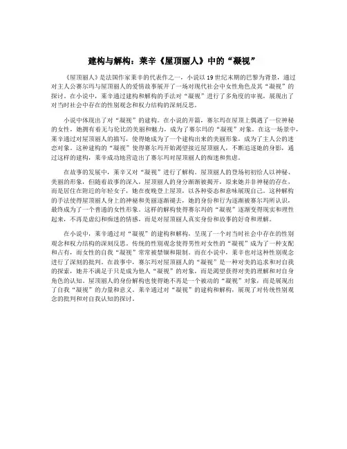 建构与解构：莱辛《屋顶丽人》中的“凝视”