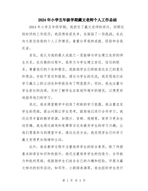2024年小学五年级学期藏文老师个人工作总结