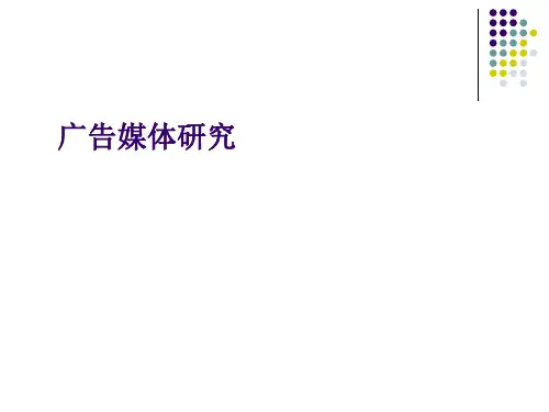 广告媒体研究(ppt 81页)
