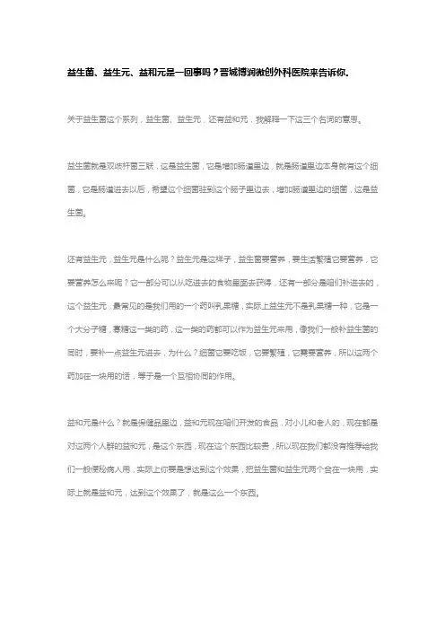 益生菌、益生元、益和元是一回事吗？晋城博润微创外科医院来告诉你。