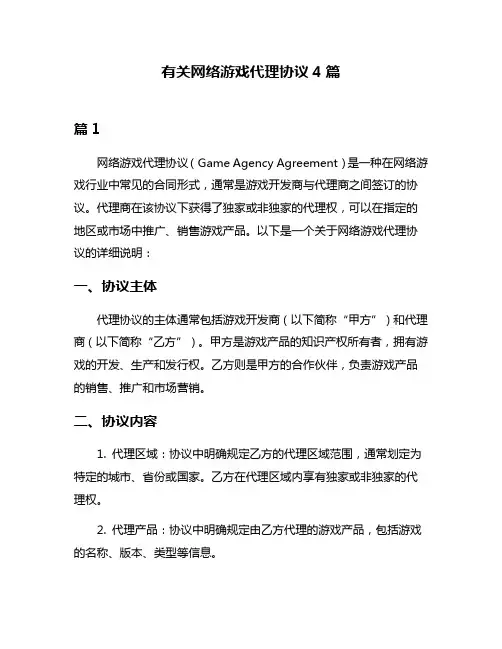 有关网络游戏代理协议4篇