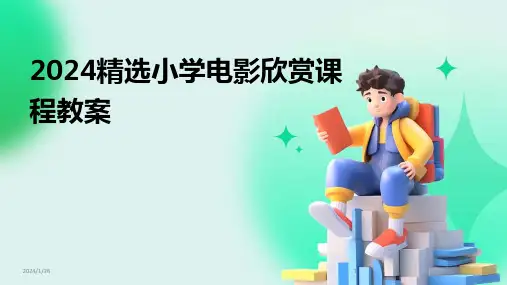 2024精选小学电影欣赏课程教案(2024)