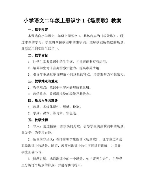 小学语文二年级上册识字1《场景歌》教案
