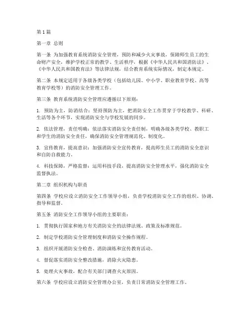 教育消防安全管理规定(3篇)