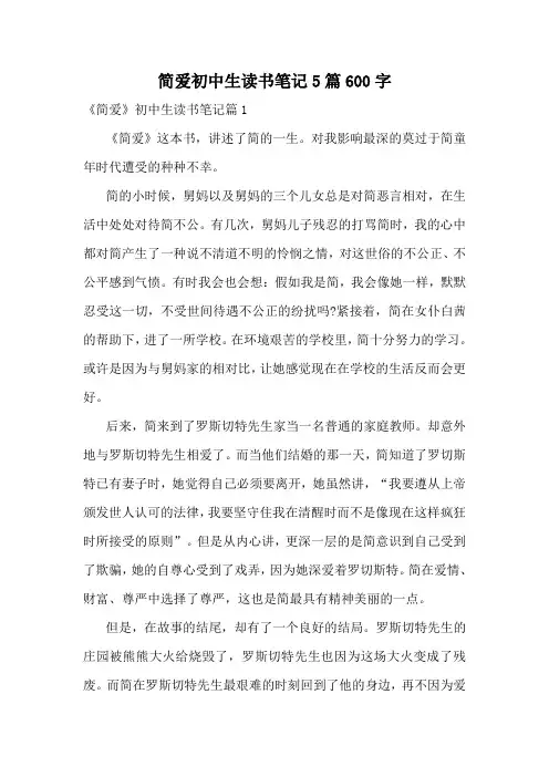 简爱初中生读书笔记5篇600字