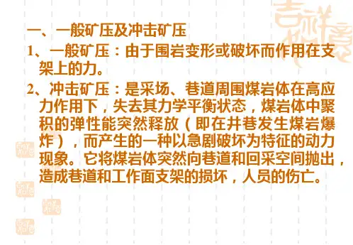 三河尖煤矿冲击矿压治理有关名词解释