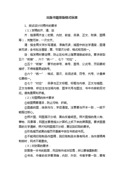 出版书籍排版格式标准