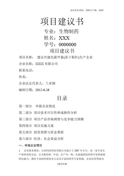 某生物制药项目建议书(DOC 36页)