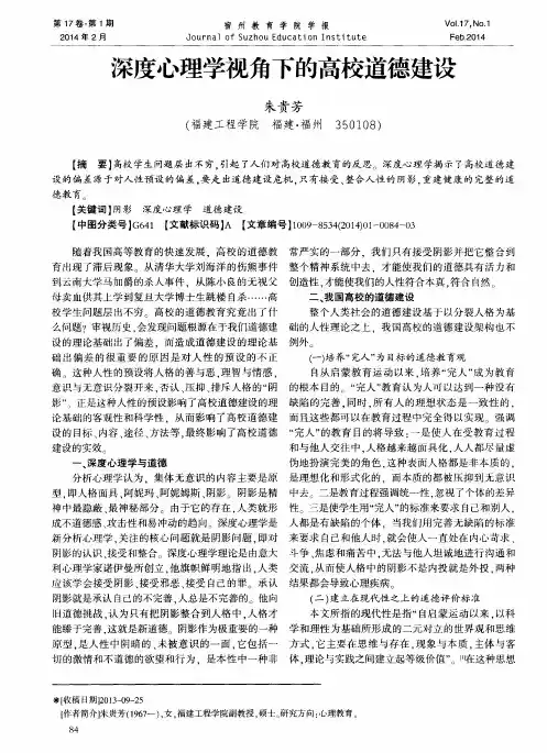 深度心理学视角下的高校道德建设