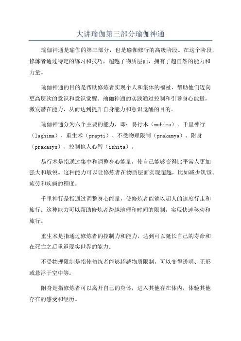 大讲瑜伽第三部分瑜伽神通