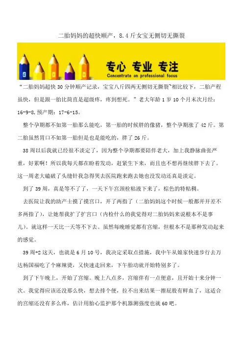 【精选文档】二胎妈妈的超快顺产,8.4斤女宝无侧切无撕裂