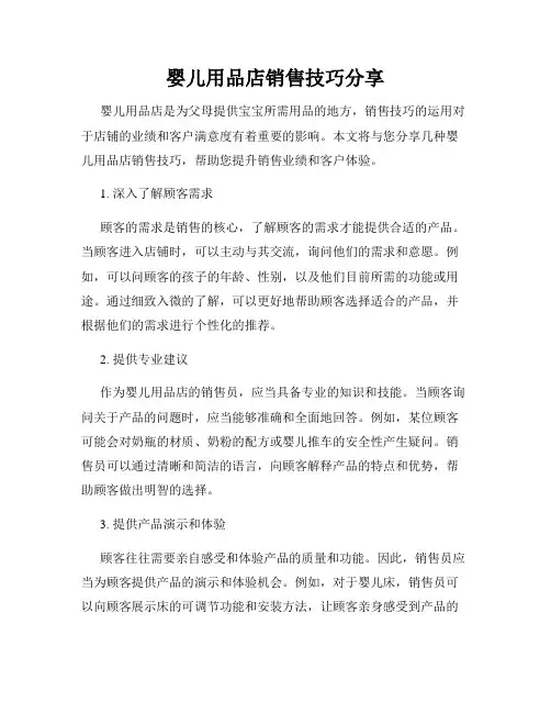婴儿用品店销售技巧分享