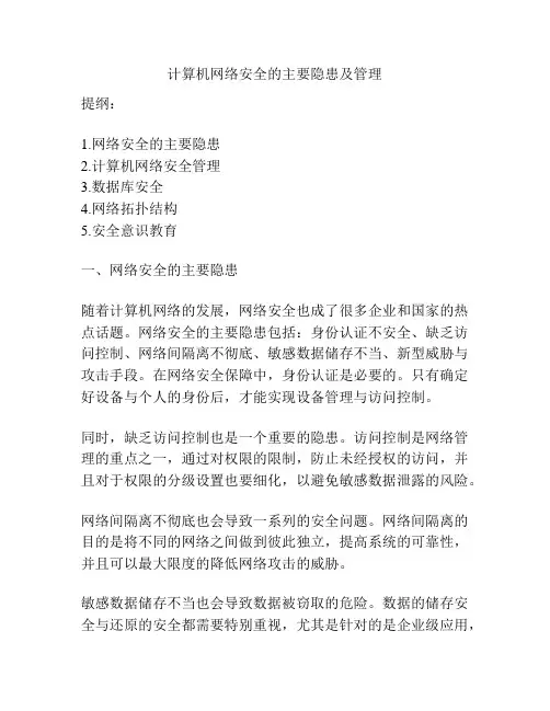 计算机网络安全的主要隐患及管理