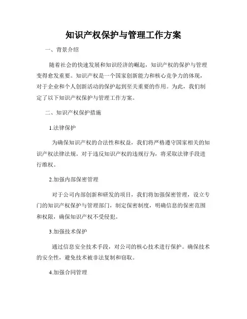 知识产权保护与管理工作方案